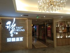 -稻香迎囍皇宫(港惠店)