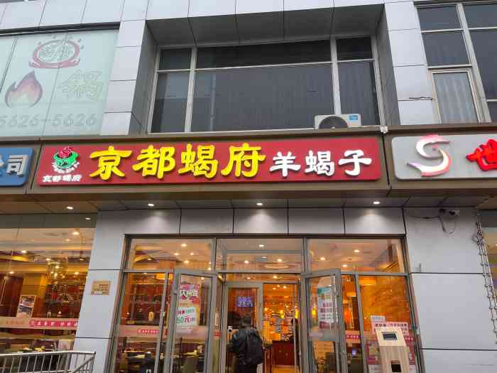 京都蝎府羊蝎子火锅(良乡店)-"都不知道来吃了多少回了,味道还是一如