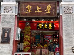 -皇上皇腊味店(下九路店)