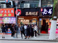 门面-茶颜悦色(登高路上店)