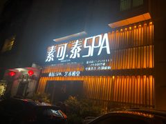 -素可汤泉(天宝大厦店)