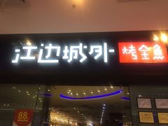 门面-江边城外烤全鱼(龙德广场店)