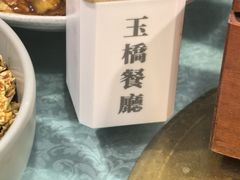 -玉桥餐厅(天坛店)