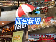 -面包新语(滨湖万达店)