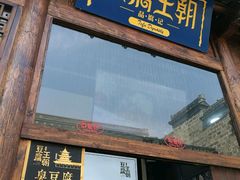 -品腐记·豆腐王朝(老门东总店)