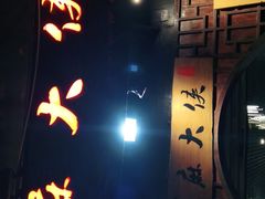 -麻大侠老火锅(巴国城店)