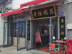 -老陆稿荐(西中市店)