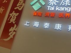 -泰康拜博口腔(松江印象城臻尔店)
