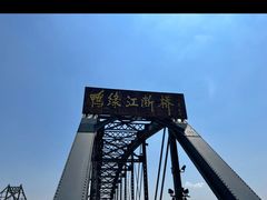 -鸭绿江断桥