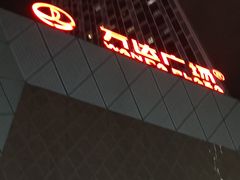 -万达影城(番禺万达广场店)