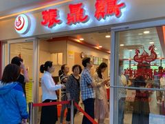 门面-振鼎鸡(天钥桥路店)