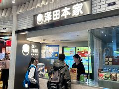 -泽田本家·铜锣烧(美罗城店)
