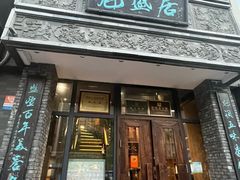-魁盛居百年鲁菜馆(县西巷店)