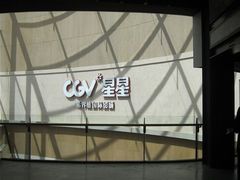 -CGV星星影城(颐堤港ScreenX店)
