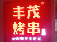-丰茂烤串(六里桥店)