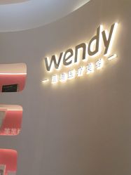 -WENDY·温迪皮肤管理