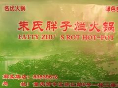 -朱氏胖子烂火锅(洪崖洞店)