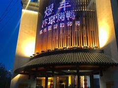门面-煜丰汴京烤鸭(福彩路店)