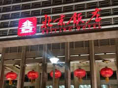 -北京饭店