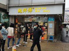 门面-鲍师傅糕点(观前街店)