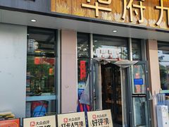 -华府九号海鲜烧烤大排档(龙域店)