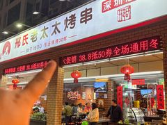 -邢氏老太太烧烤(南山店)