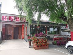 门面-晓院餐厅