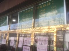 门面-来顺成饭庄