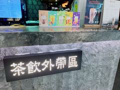 -湊湊火锅·茶憩(恒隆广场店)