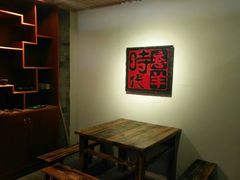 -恋羊时代黑山羊火锅(滨海大道店)