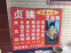 -贞姨芝麻糊