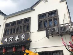 -云河农家乐饭店(福禄缘树山店)