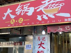 -马记大锅煮(总店)