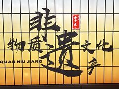 -全牛匠·乐山跷脚牛肉(西北旺万象汇店)