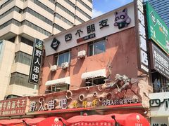 -野人串吧(太原街步行街店)