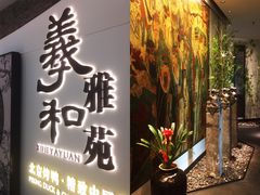 -羲和雅苑•北京烤鸭(乐园道万象城店)