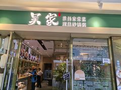 -吴家·非遗淮扬小馆(镇江万达广场店)