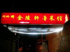 android_upload_pic-金陵轩鲁菜馆