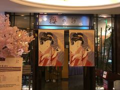 -科尔海悦酒店樱之河日本料理(清河东路店)