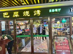 -巴犀烧烤(新崇光店)