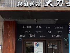 门面-韩国料理大力士(屏风街店)