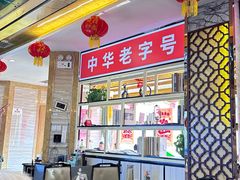 -津悦·正阳春烤鸭(红旗南路店)