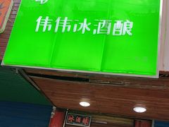 -伟伟冰酒酿(一中店)