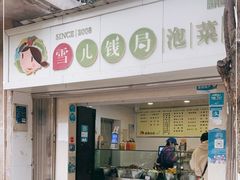-雪儿钱局泡菜