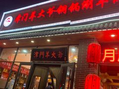 门面-津门羊大爷·铜锅涮肉(黄河道店)