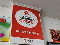 -溢心园香河肉饼总店