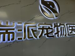 -瑞派宠物医院·24h·骨外科·皮肤科·全科宠物医疗转诊中心(沈阳浑南院)