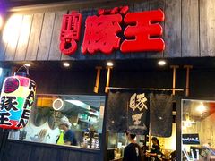 门面-豚王拉面(铜锣湾店 )