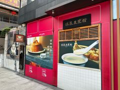 -冰泉豆浆馆(阳朔店)