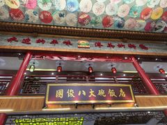 -国俊八大碗饭店